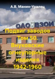 Подвиг заводов Том 50. Внуковские огнеупорные изделия 1942-1960