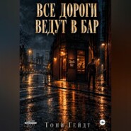 Все дороги ведут в бар