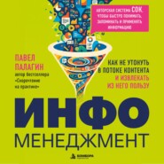 Инфоменеджмент. Как не утонуть в потоке контента и извлекать из него пользу