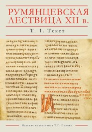Румянцевская Лествица XII в. Рукопись РГБ, Рум. 198. Лингвистическое издание. В 5 томах. Том 1. Текст