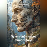 Путь к себе через философию