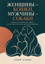 Женщины — кошки, мужчины — собаки