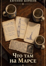 Что там, на Марсе.