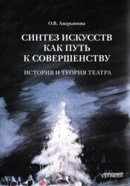 Синтез искусств как путь к совершенству. История и теория театра