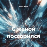 С женой поссорился