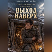 Севастопольский подземник: Выход наверх