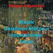 Жорж Сименон.Мегрэ и порядочные люди.