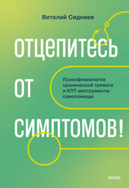 Отцепитесь от симптомов! Психофизиология хронической тревоги и КПТ-инструменты самопомощи