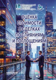 Оценка стоимости в сделках по слияниям и поглощениям