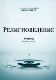 Религиоведение. Учебник для студентов вузов