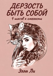 Дерзость быть собой. 9 шагов к смелости