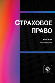 Страховое право. Учебник для студентов вузов, обучающихся по направлениям «Юриспруденция», «Финансы и кредит»