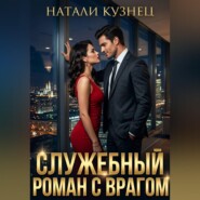 Служебный роман с врагом