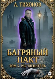 Багряный Пакт. Том 5. Расчленитель