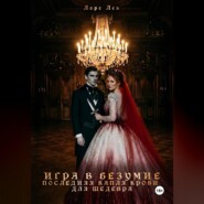 Игра в безумие. Последняя капля крови для шедевра