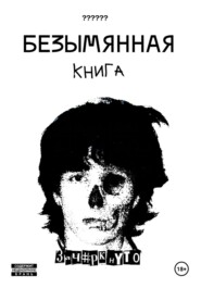 Безымянная книга