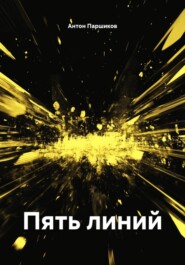 Пять линий
