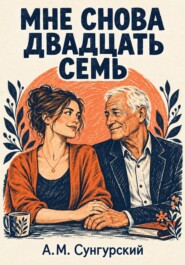 Мне снова двадцать семь