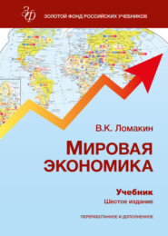 Мировая экономика. Учебник для студентов вузов, обучающихся по экономическим специальностям и направлениям подготовки «Экономика» и «Менеджмент»