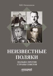 Неизвестные поляки. Русско-польские отношения в лицах, фактах, преданиях и анекдотах. Книга 4. Польша против Страны Советов