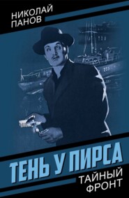 Тень у пирса