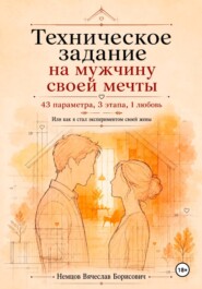 Техническое задание на мужчину своей мечты