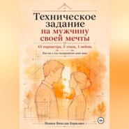 Техническое задание на мужчину своей мечты