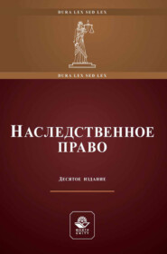Наследственное право. Учебное пособие для студентов вузов, обучающихся по направлению «Юриспруденция»