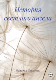 История светлого ангела