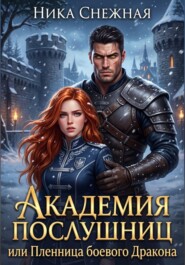 Академия Послушниц, или Пленница боевого Дракона