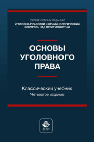 Основы уголовного права. Учебник для студентов вузов, обучающихся по направлению «Юриспруденция»