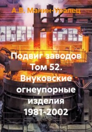 Подвиг заводов Том 52. Внуковские огнеупорные изделия 1981-2002