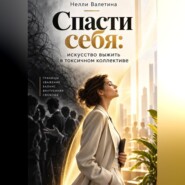 Спасти себя: искусство выживания в токсичном коллективе