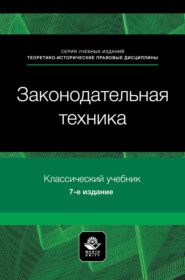 Законодательная техника. Учебное пособие для студентов вузов, обучающихся по направлению «Юриспруденция»