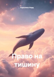Право на тишину