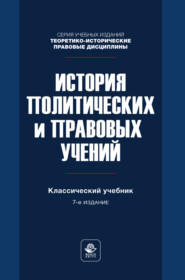 История политических и правовых учений. Учебник для студентов вузов, обучающихся по направлению «Юриспруденция»
