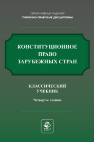 Конституционное право России. Учебник для студентов вузов, обучающихся по направлению «Юриспруденция»
