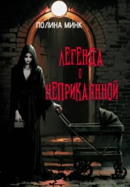 Легенда о неприкаянной