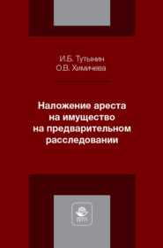 Наложение ареста на имущество на предварительном расследовании. Учебное пособие для студентов вузов, обучающихся по направлению подготовки «Юриспруденция»