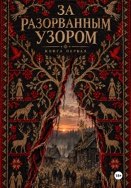 За разорванным узором