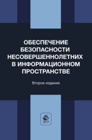 Обеспечение безопасности несовершеннолетних в информационном пространстве. Учебное пособие для студентов вузов, обучающихся по направлению «Юриспруденция»