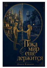 Пока мир ещё держится