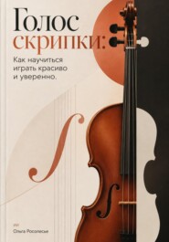 Голос скрипки: Как научиться играть красиво и уверенно