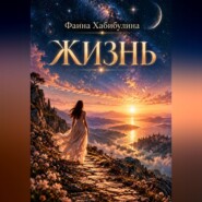 Жизнь