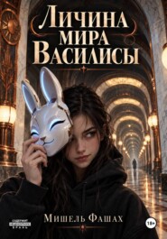 Личина мира Василисы