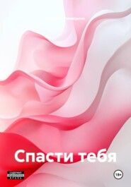 Спасти тебя