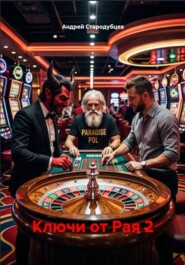 Ключи от Рая "Воскрешение"