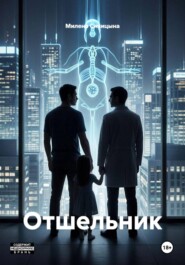 Отшельник