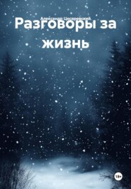 Разговоры за жизнь