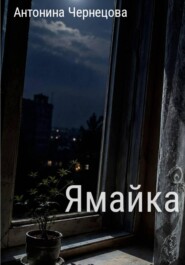 Ямайка